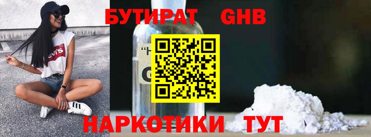 Осинники  Бутират бутандиол  Вход с VPN 
